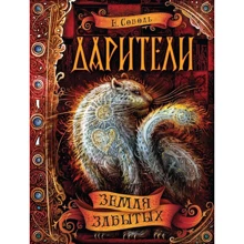 Екатерина Соболь: Дарители. Земля забытых. Книга 4: Производитель Росмэн