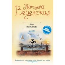 Татьяна Веденская: Моя навсегда: Производитель Эксмо