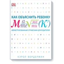 Как объяснить ребенку математику. Иллюстрированный справочник для родителей: Производитель Манн, Иванов и Фербер