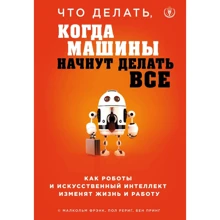 Малкольм Фрэнк, Пол Рериг, Бен Принг: Что делать, когда машины начнут делать все. Как роботы и искусственный интеллект изменят жизнь и работу: Производитель Форс