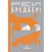 Рей Бредбері: Все літо як день один. 100 оповідань. Том перший. Книга 1: Виробник Навчальна книга Богдан