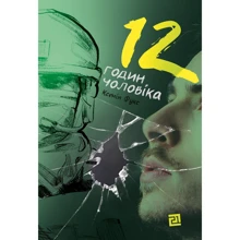 Ксенія Фукс: 12 годин чоловіка: Производитель Книги-XXI