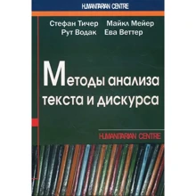 Вітер, Мейєр, Водак, Тичер: Методи аналізу тексту та дискурсу: Виробник Гуманитарный центр