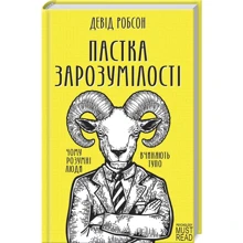 Девід Робсон: Пастка зарозумілості. Чому розумні люди вчиняють тупо: Производитель Клуб семейного досуга