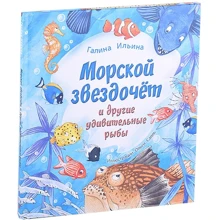 Галина Ільїна: Морський звіздар і інші дивовижні риби: Виробник Энас-Книга