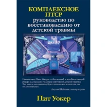 Піт Уокер: Комплексне ПТСР. Керівництво по відновленню від дитячої травми: Виробник Вільямс