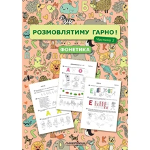 Розмовлятиму гарно! Частина 2. Фонетика: навчально-методичний посібник для роботи з немовленнєвими дітьми: Виробник Мандрівець