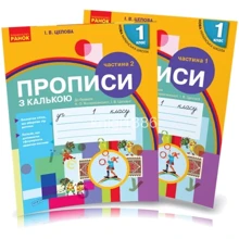 І. В. Цепова: Прописи з калькою 1 клас. У двох частинах. До букваря Н. Воскресенської, І. Цепової: Виробник Ранок