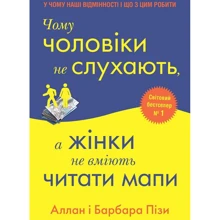 Aллан Піз, Барбара Піз: Чому чоловіки НЕ слухають, а жінки НЕ вміють читати мапи: Виробник КМ-Букс