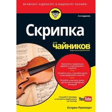 Кетрін Рапопорт: Скрипка для чайників, 2-е видання (+ аудіо-і відеокурс): Виробник діалектика