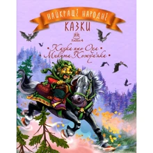Найкращі народні казки. Книга 4. Казка про Оха. Микита Кожум’яка: Производитель Рідна мова