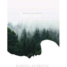 Марія Міняйло: Зникла безвісти: Производитель Саміт-книга