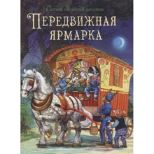 Джон Пейшенс: Казки зеленої долини Пересувний ярмарок: Виробник Стрекоза