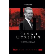 Олеся Ісаюк: Роман Шухевич. Життя легенди: Производитель Наш формат