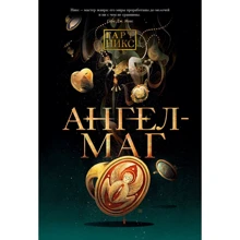 Гарт Никс: Ангел-Маг: Производитель Азбука