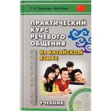 Т. Л. Гурулева, Кунь Цюй: Практический курс речевого общения на китайском языке. Учебник (+CD): Производитель Восточная книга
