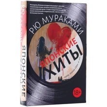 Рю Мураками: Японские хиты. Комплект из 2-х книг: Производитель Рипол Классик