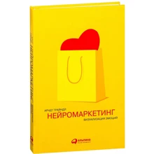 Арндт Трайндл: Нейромаркетинг. Визуализация эмоций: Производитель Альпина Паблишер