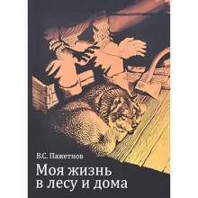 В. С. Пажетнов: Моя жизнь в лесу и дома: Производитель ВЕЧЕ