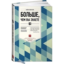 Майкл Мобуссин: Больше, чем вы знаете: Необычный взгляд на мир финансов: Производитель Альпина Паблишер