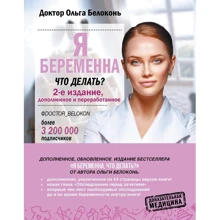 Ольга Білоконь: Я вагітна, що робити? (2-ге видання): Виробник АСТ