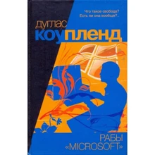 Дуглас Коупленд: Рабы "Майкрософта": Производитель АСТ