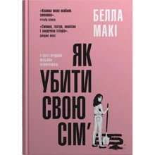 Белла Макі: Як убити свою сім’ю: Производитель КМ-Букс