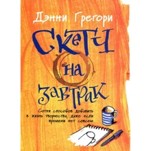 Денні Грегорі: Скетч на сніданок. Сотня способів додати в життя творчості, навіть якщо часу немає зовсім: Виробник Паблішер