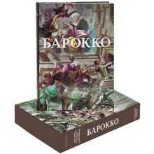 Томан, Борнгесер, Беднорц: Бароко: Виробник Арт-Родник