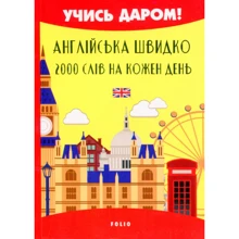 Вікторія Перлова: Англійська швидко. 2000 слів на кожен день: Виробник Фолио
