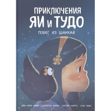 Приключения Яи и Тудо. Побег из Шанхая: Производитель Манн, Иванов и Фербер