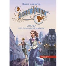 Ненсі Спрінґер: Енола Голмс. Книга 1. Право про зникнення маркіза: Виробник Школа