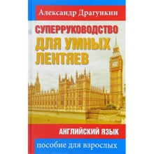 Александр Драгункин: СуперРуководство для умных лентяев. Английский язык: Пособие для взрослых: Производитель Рипол Классик