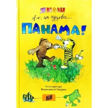Янош: Ах, ця чудова Панама!: Виробник Урбіно