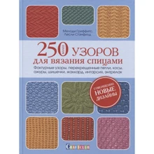Лесли Стенфилд, Мелоди Гриффитс: Более 250 узоров для вязания спицами: Производитель Контэнт