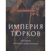 Рустан Рахманалієв: Імперія тюрків. Історія великої цивілізації: Виробник Рипол Классик