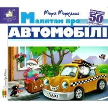 Марія Морозенко: Заглянь у віконце. Малятам про автомобілі: Виробник Книжкова Хата