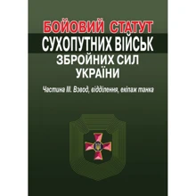 Бойовий статут сухопутних військ збройних сил України. Частина ІІІ. Взвод, відділення, екіпаж танка: Виробник Алерта