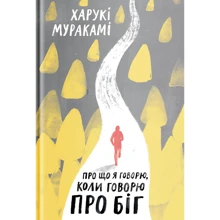 Харукі Муракамі: Про що я говорю, коли говорю про біг: Виробник Yakaboo Publishing