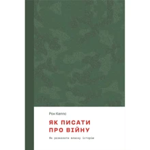 Рон Кеппс: Як писати про війну: Виробник Смолоскип