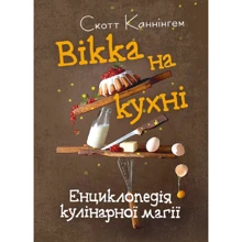 Скотт Каннінгем: Вікка на кухні. Енциклопедія кулінарної магії: Производитель Сварог