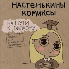 Анастасія Лемова: Настенькіни Комікси. На шляху до диплома: Виробник Ексмо