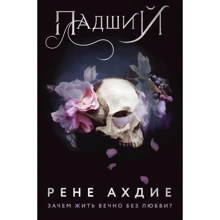 Рене Ахдіє: Занепалий: Виробник Ексмо