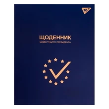 Щоденник шкільний YES інтегральний "Майбутній Президент" (911483): Виробник YES