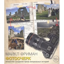 Майкл Фріман: Фотонарис. Мистецтво створення яскравих візуальних історій: Виробник добра книга