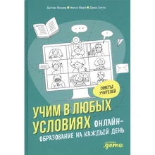 Фішер, Фрей, Хетті: Вчимо в будь-яких умовах. Онлайн-освіта на кожен день: Виробник Альпина Паблишер