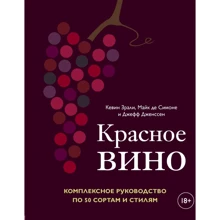 Зрали, Симоне, Дженссен: Красное вино. Комплексное руководство по 50 сортам и стилям: Производитель ХлебСоль