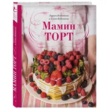 Алена Водонаева, Лариса Водонаева: Мамин торт: Производитель Форс