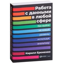 Кирилл Еременко: Работа с данными в любой сфере. Как выйти на новый уровень, используя аналитику: Производитель Альпина Паблишер