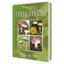 Василь Козак: Гриби України. Довідник (2-ге видання): Производитель Підручники і посібники